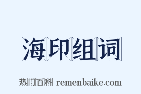 海印组词是什么意思的图片